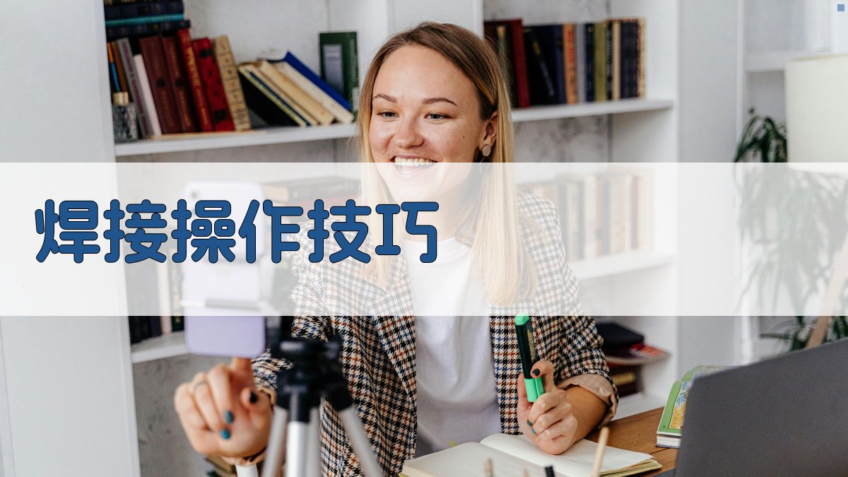 焊接操作技巧 图3