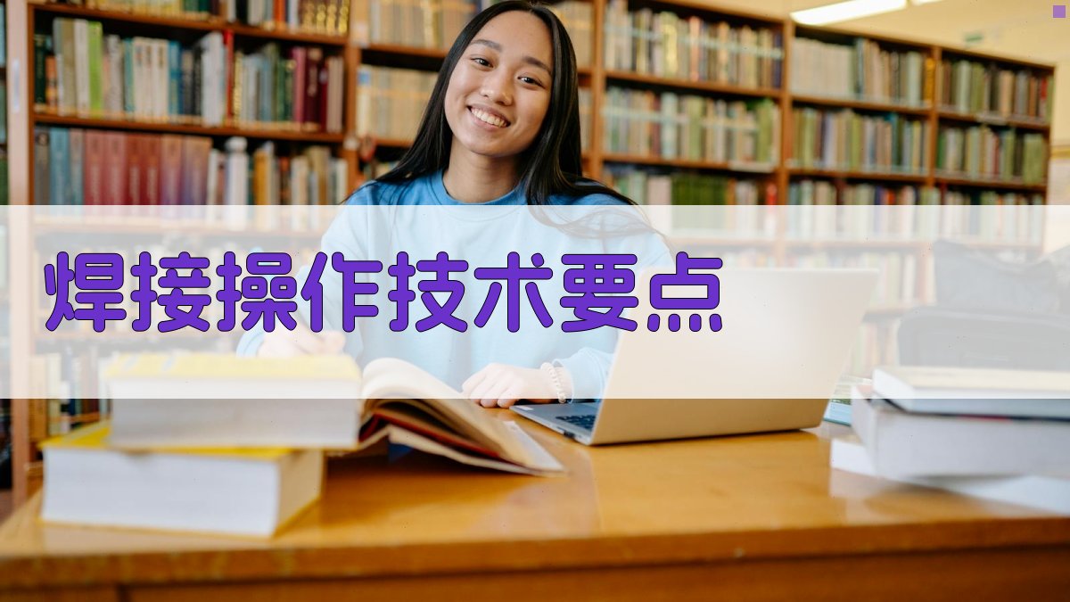 焊接操作技术要点 图2