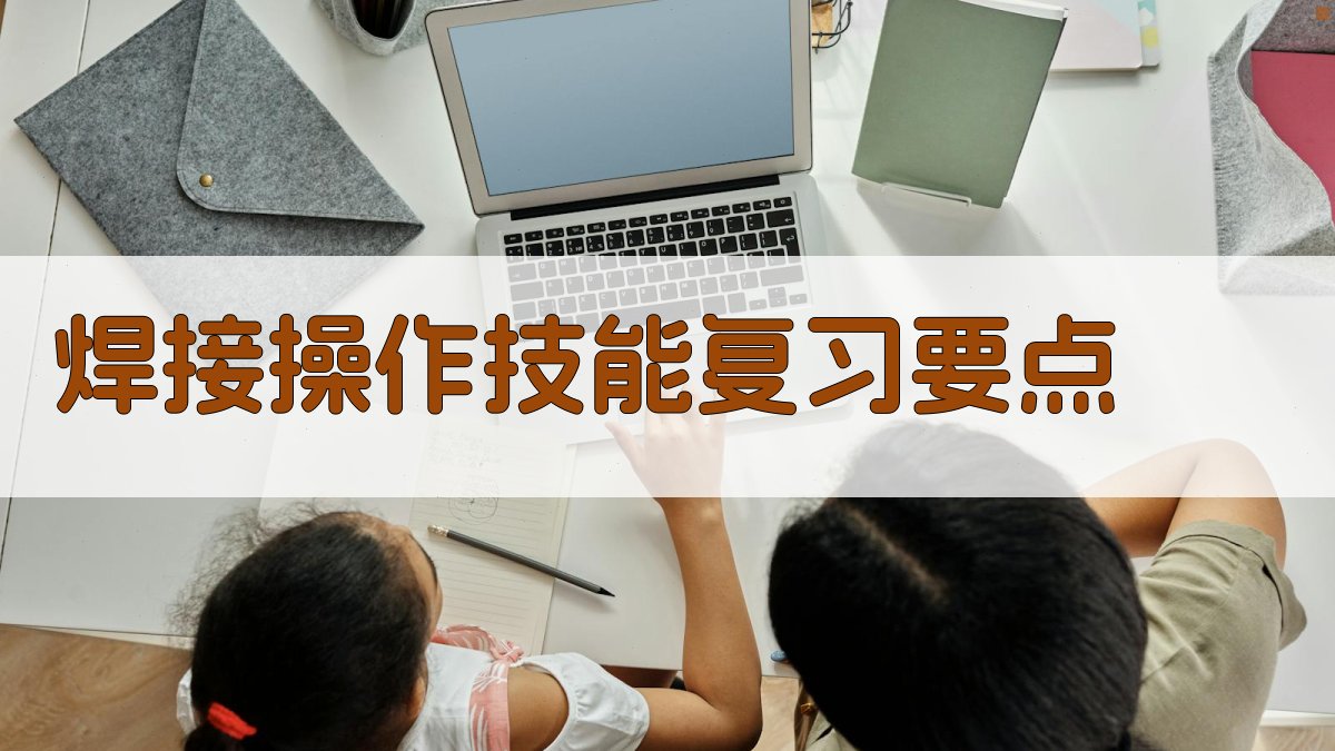 焊接操作技能复习要点 图2