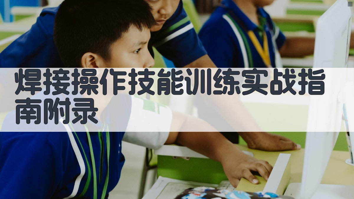 焊接操作技能训练实战指南 · 附录 图5