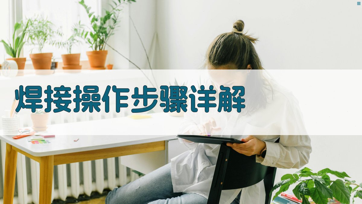 焊接操作步骤详解 图2