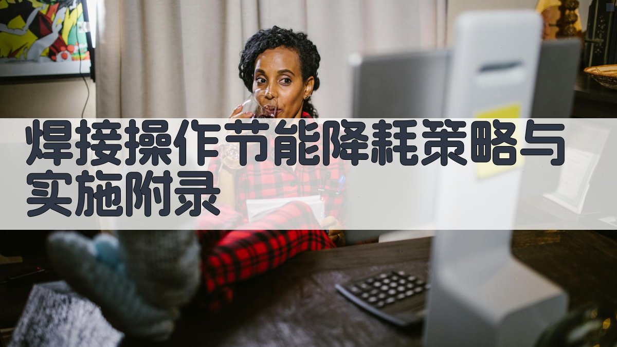 焊接操作节能降耗策略与实施 · 附录 图1