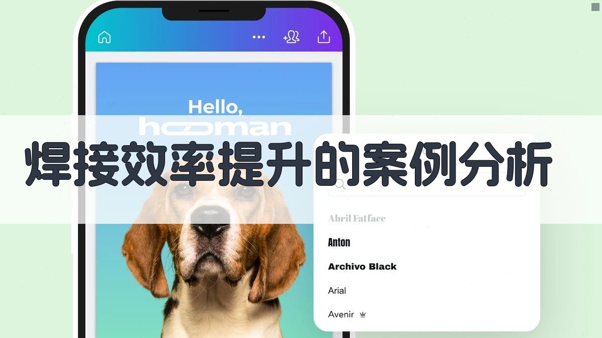 焊接效率提升的案例分析 图2