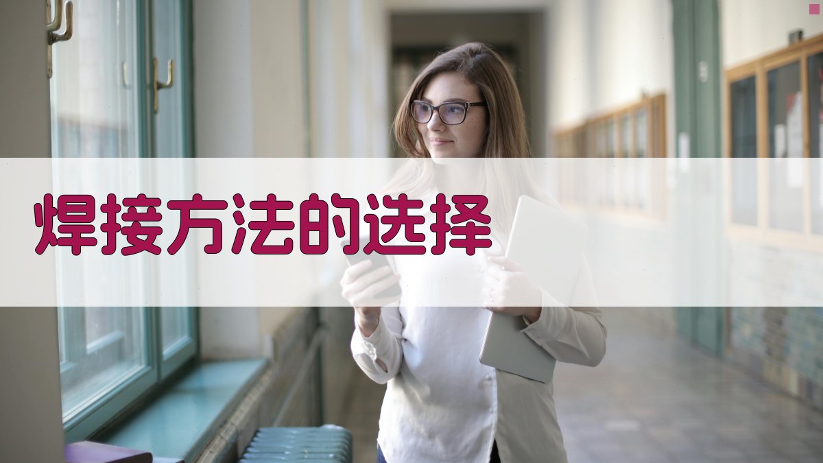 焊接方法的选择 图1