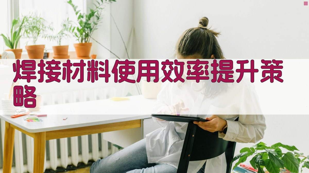 焊接材料使用效率提升策略 图3