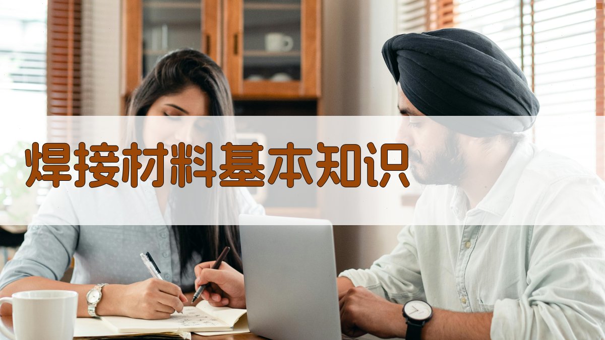 焊接材料基本知识 图1