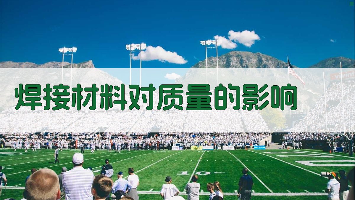 焊接材料对质量的影响 图2