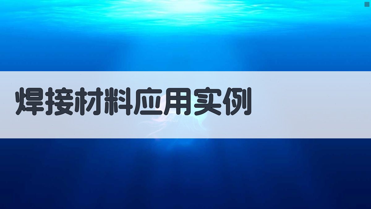 焊接材料应用实例 图1