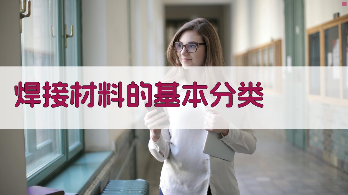 焊接材料选择与使用指南