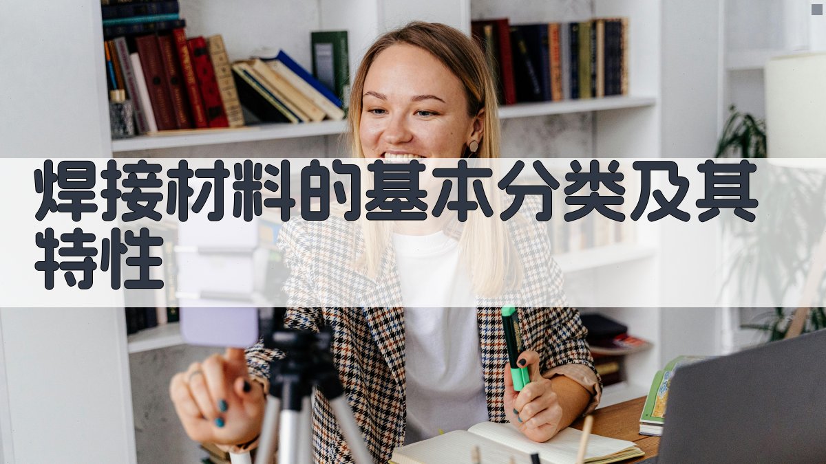 焊接材料的基本分类及其特性 图1