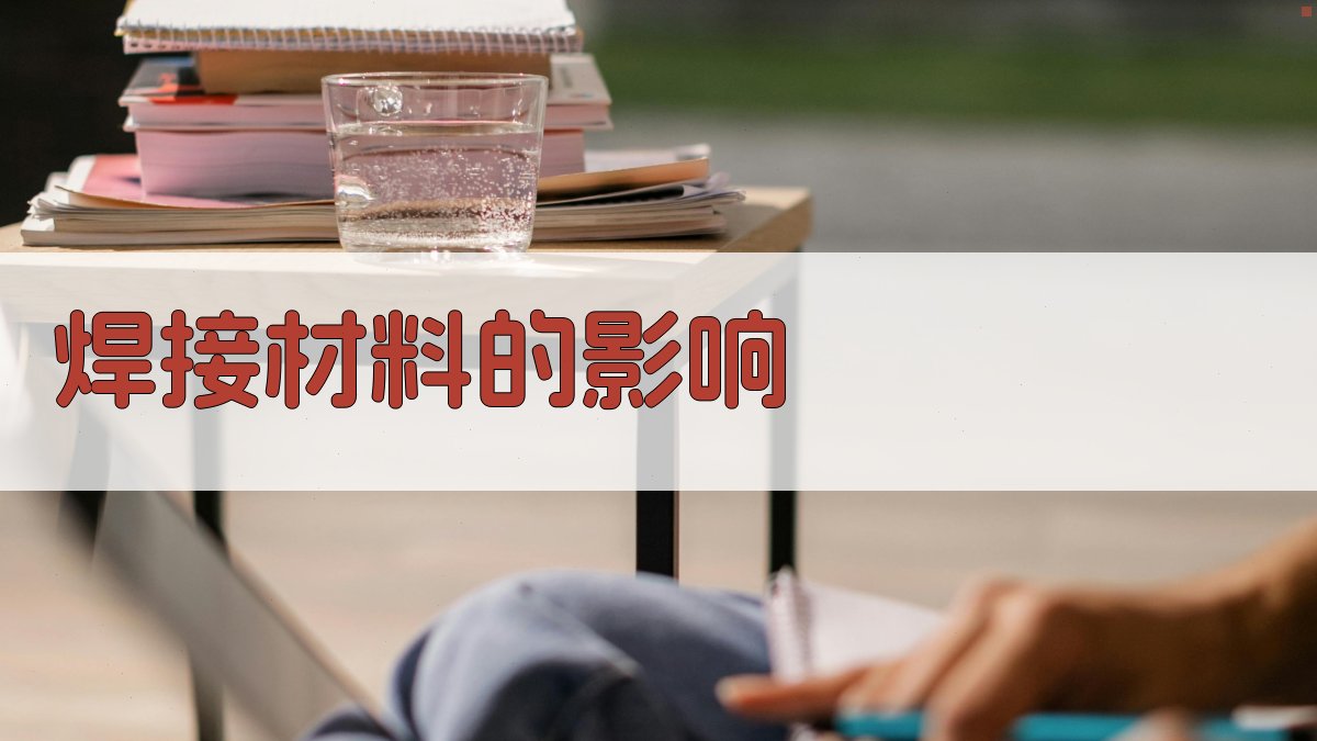 焊接材料的影响 图2