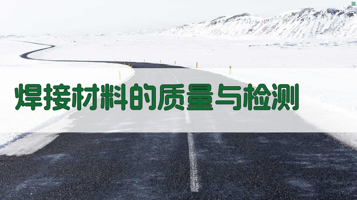 焊接材料的质量与检测 图1