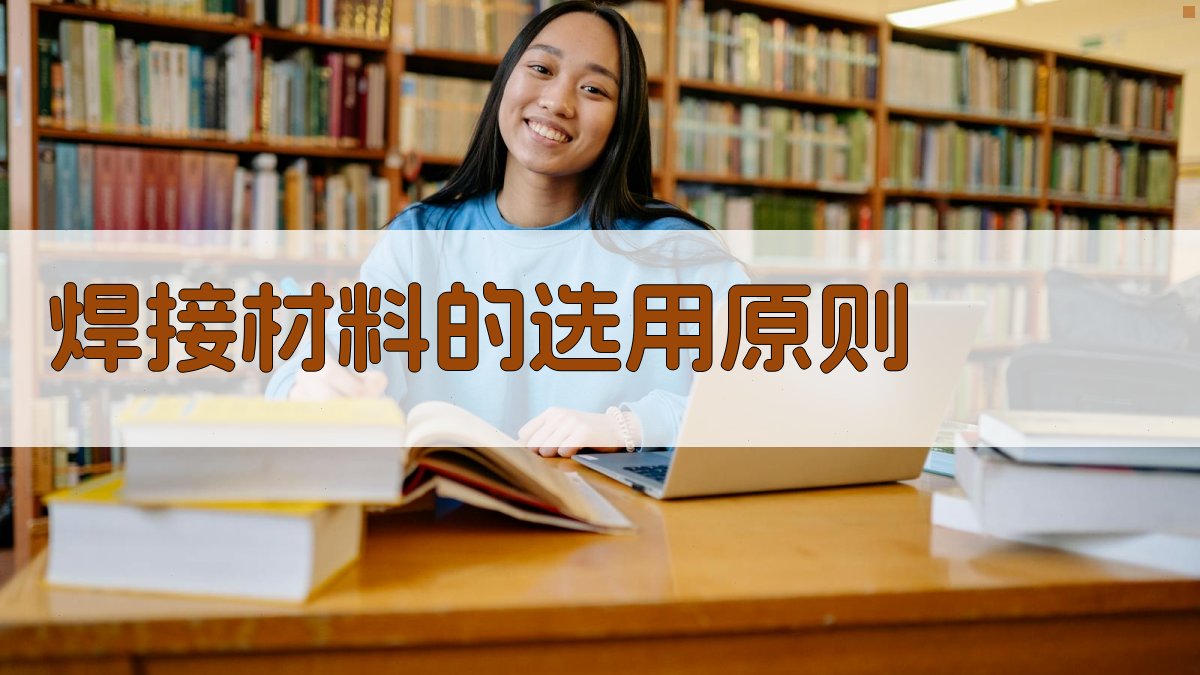 焊接材料的选用原则 图2