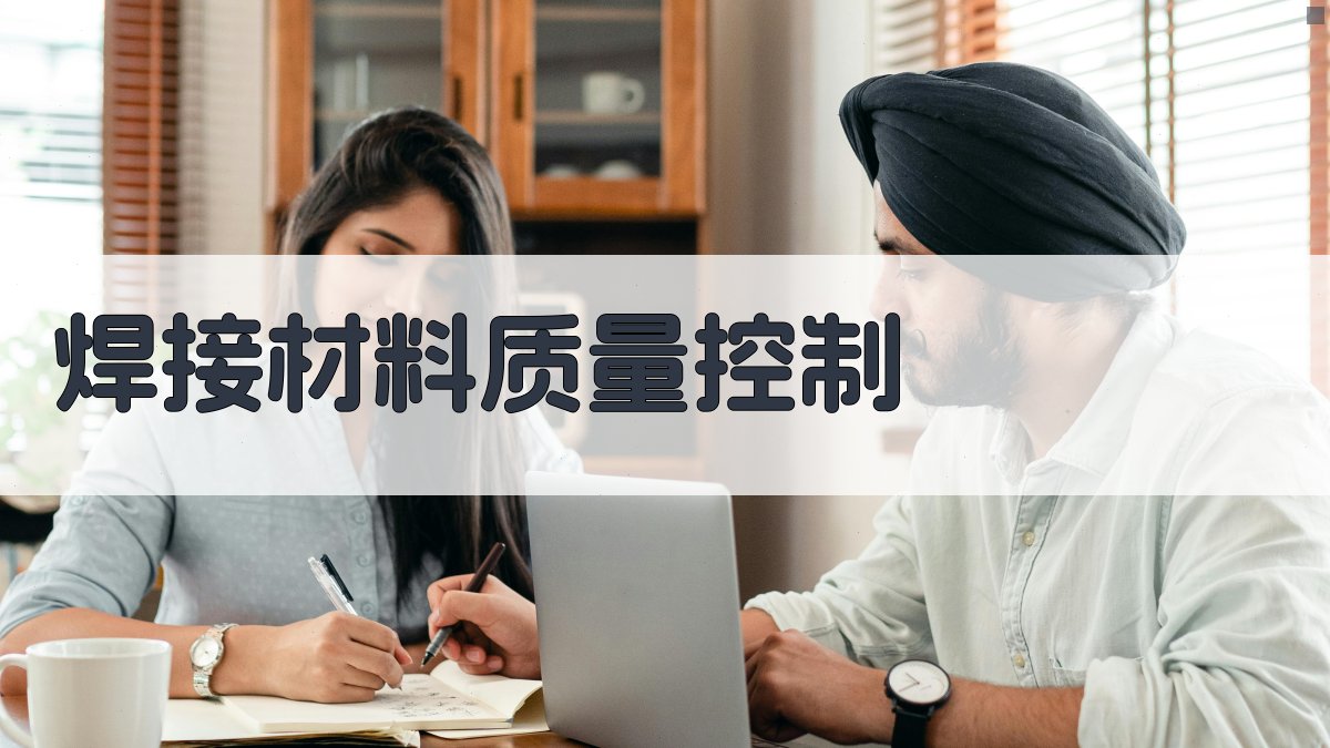焊接材料质量控制 图2
