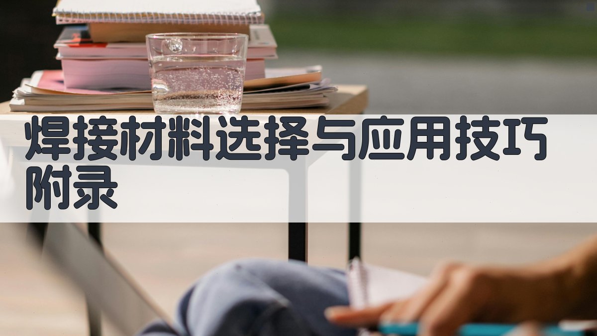 焊接材料选择与应用技巧 · 附录 图3