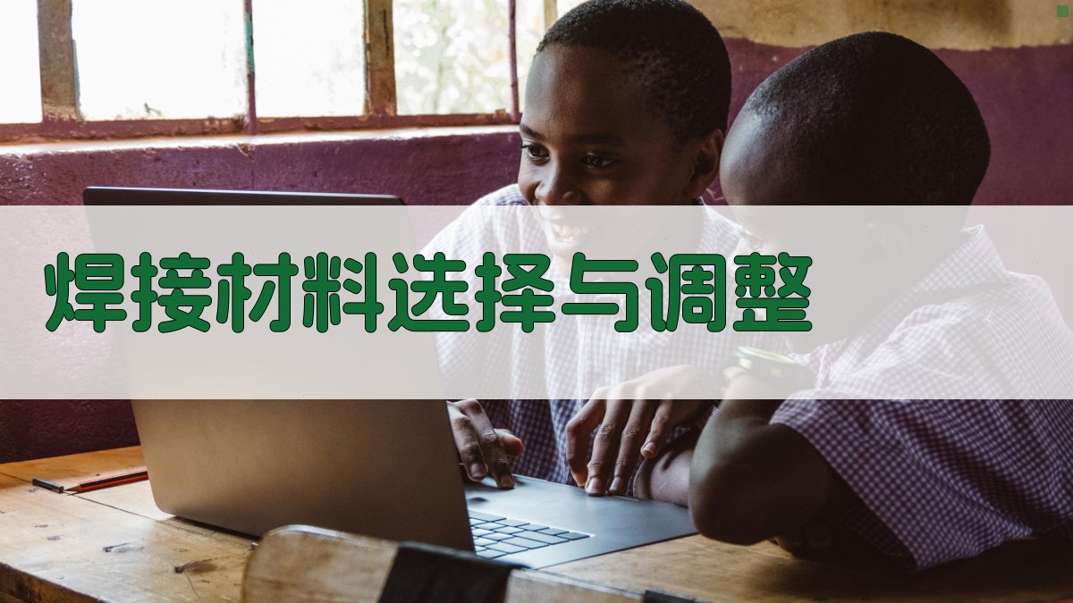 焊接材料选择与调整 图3