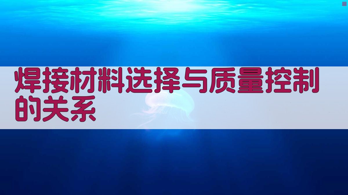 焊接材料选择与质量控制的关系 图3