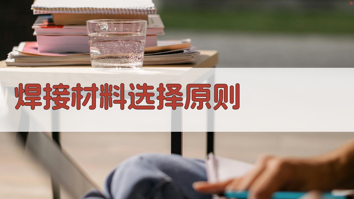 焊接工艺参数调整原则解析