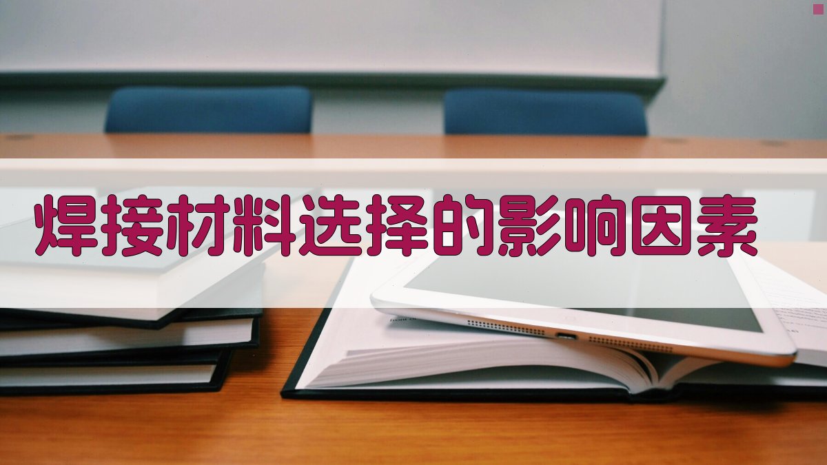 焊接材料选择的影响因素 图2