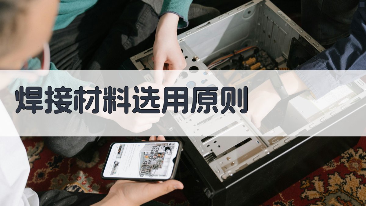 焊接材料选用原则 图2
