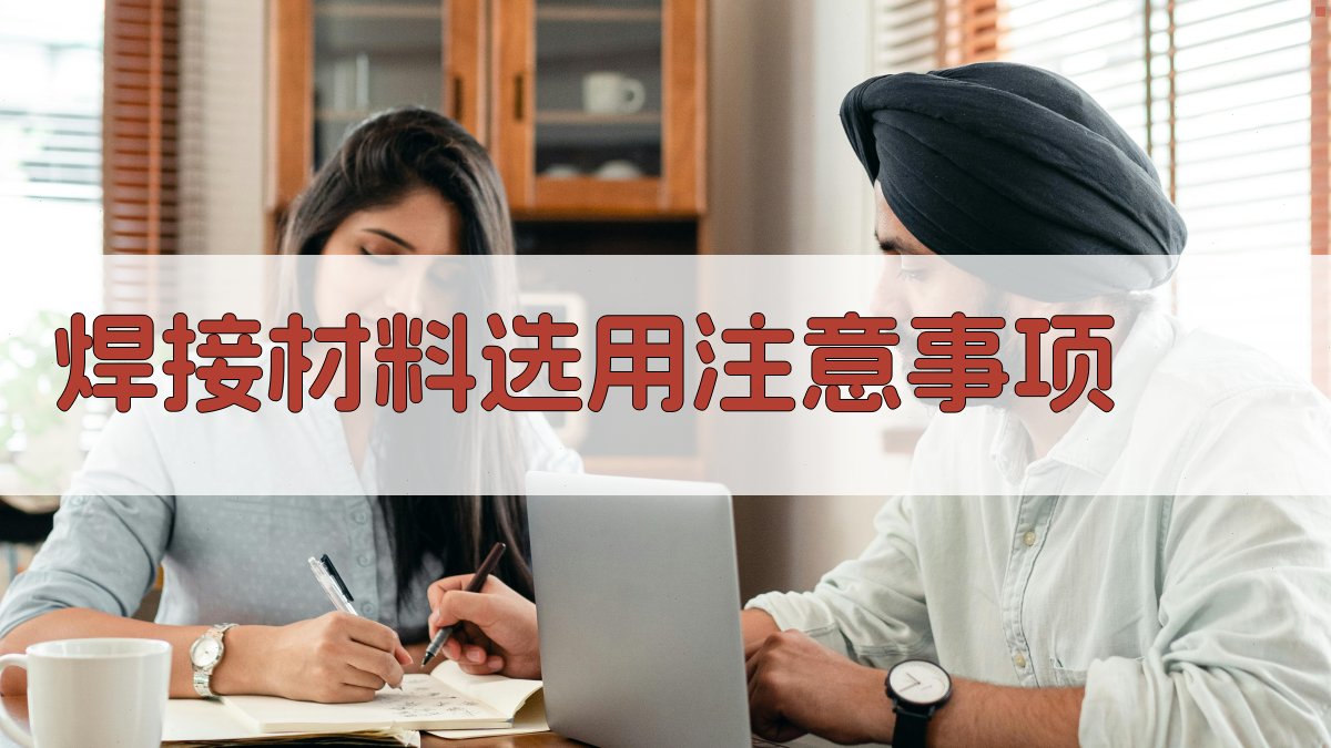 焊接材料选用注意事项 图2