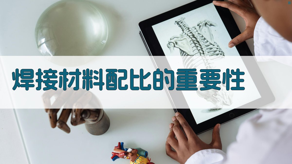 焊接材料配比的重要性 图1