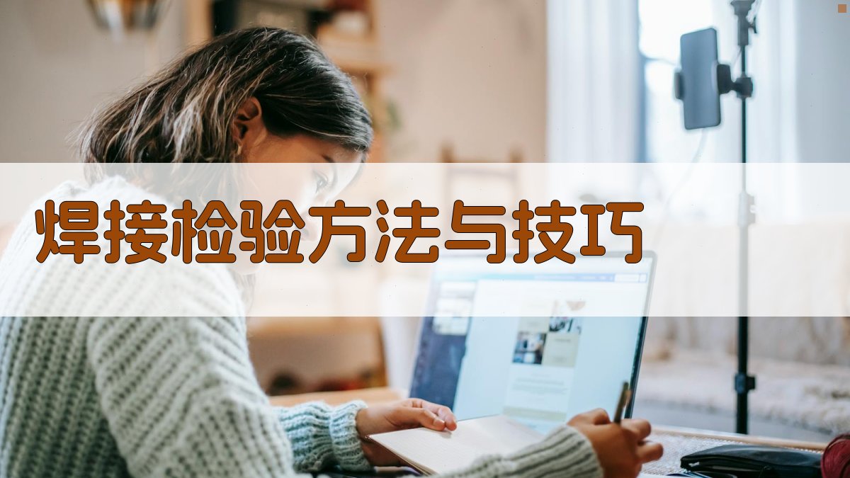 焊接检验方法与技巧 图2