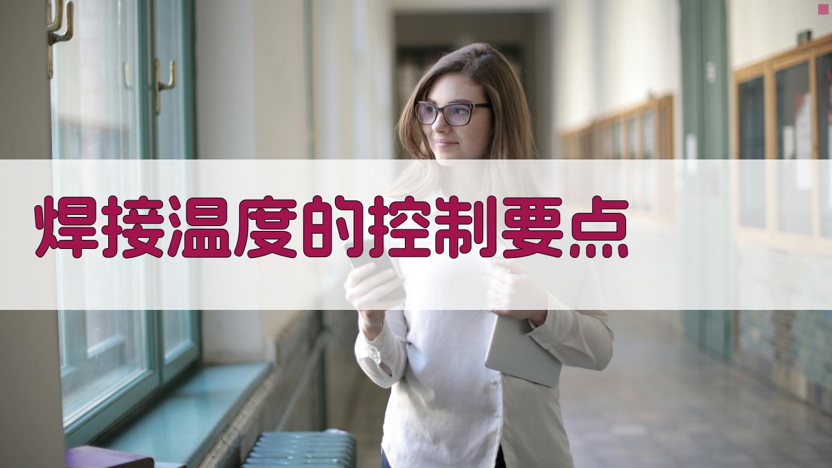 焊接温度的控制要点 图2