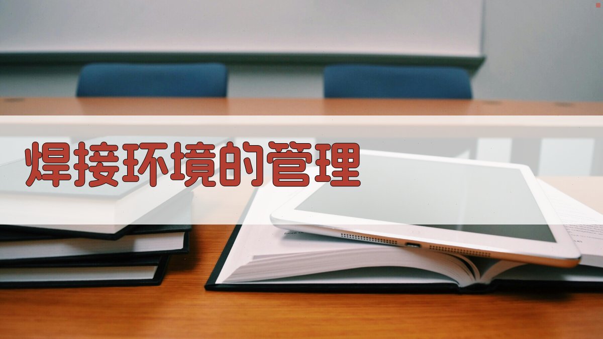 焊接环境的管理 图3