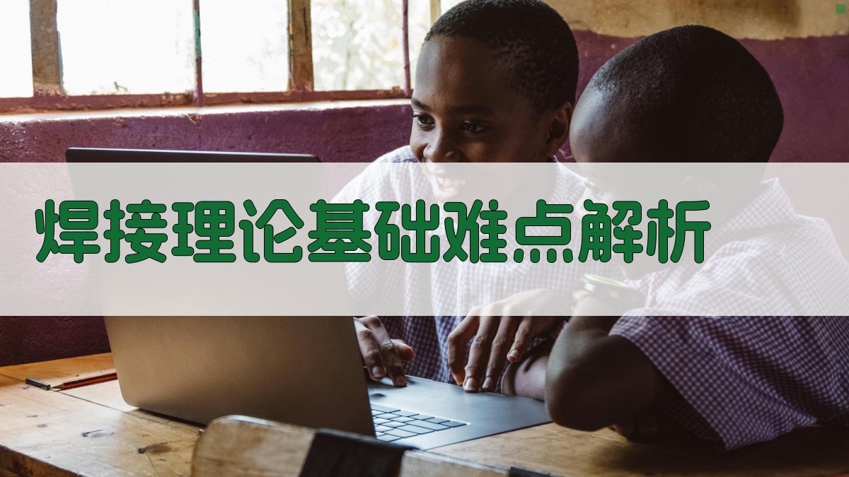 焊接理论基础难点解析 图1