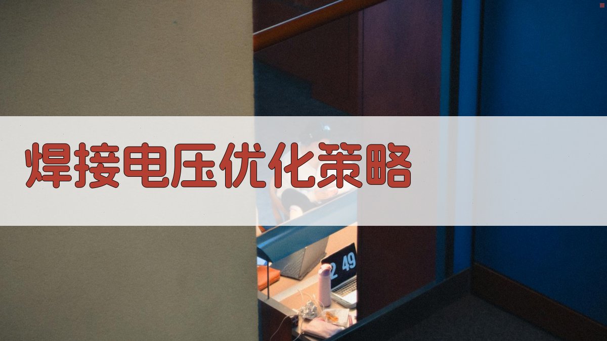 焊接电压优化策略 图2