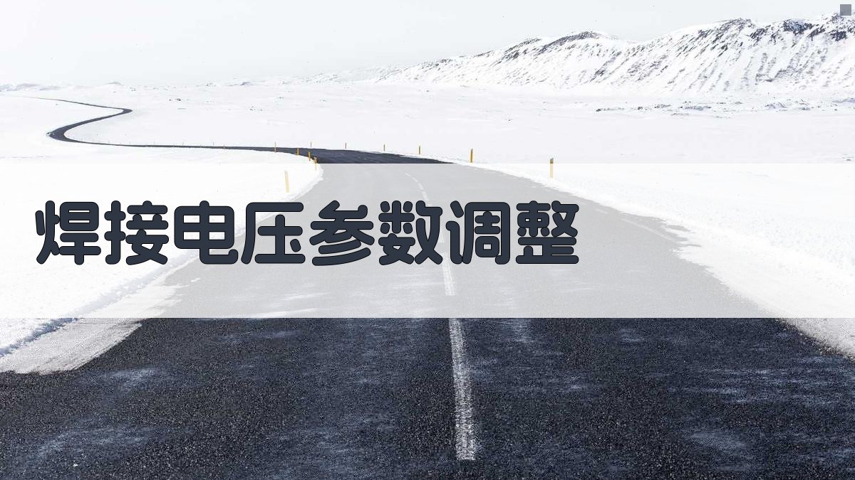 焊接电压参数调整 图1