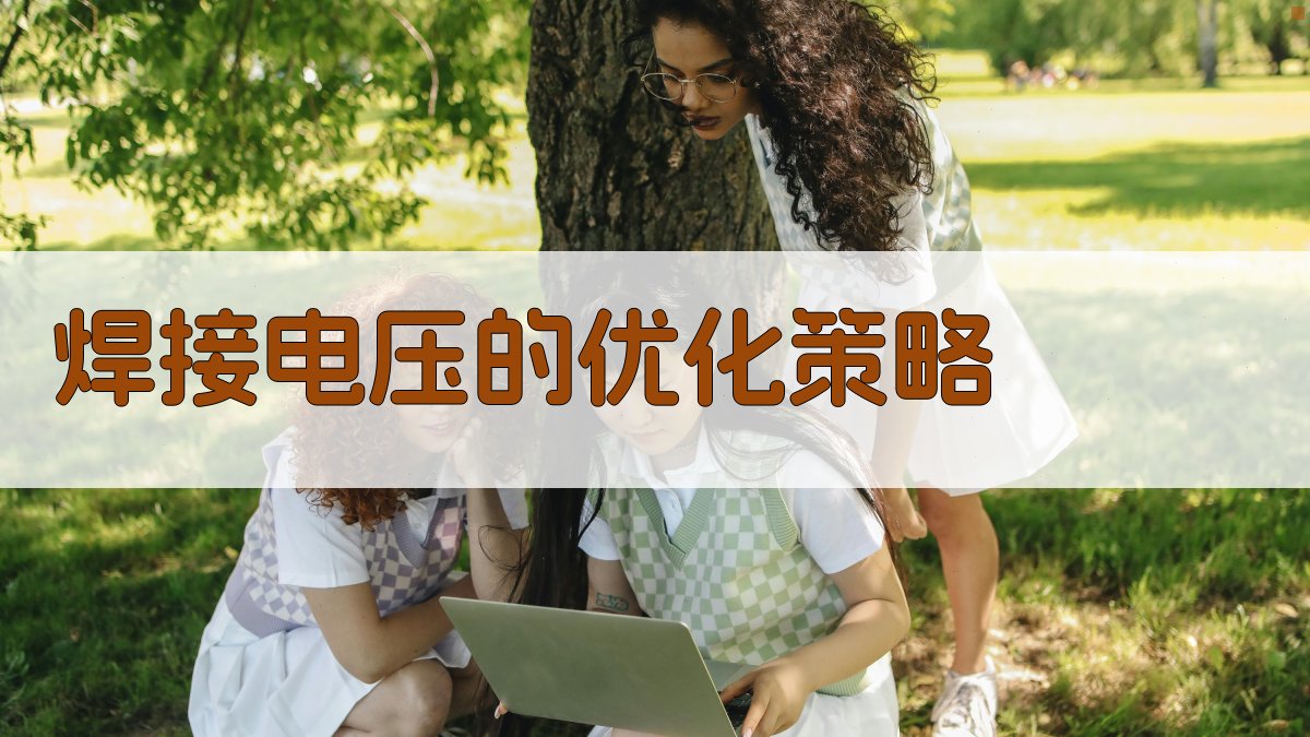 焊接电压的优化策略 图1