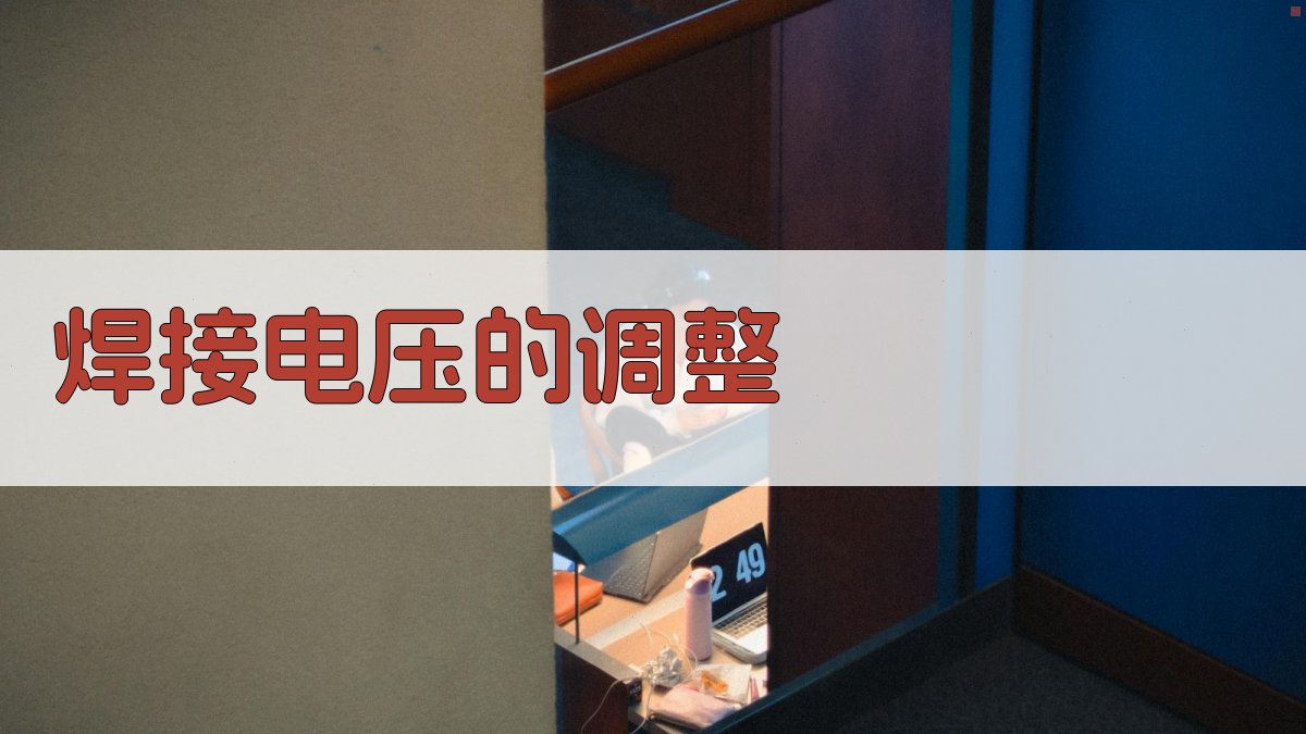 焊接电压的调整 图2