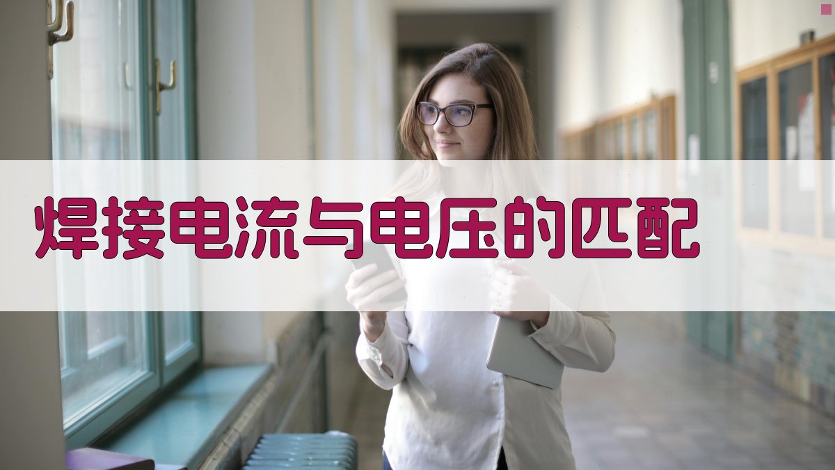 焊接电流与电压的匹配 图2