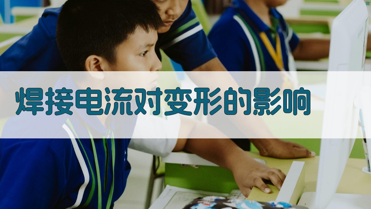 焊接电流对变形的影响 图3