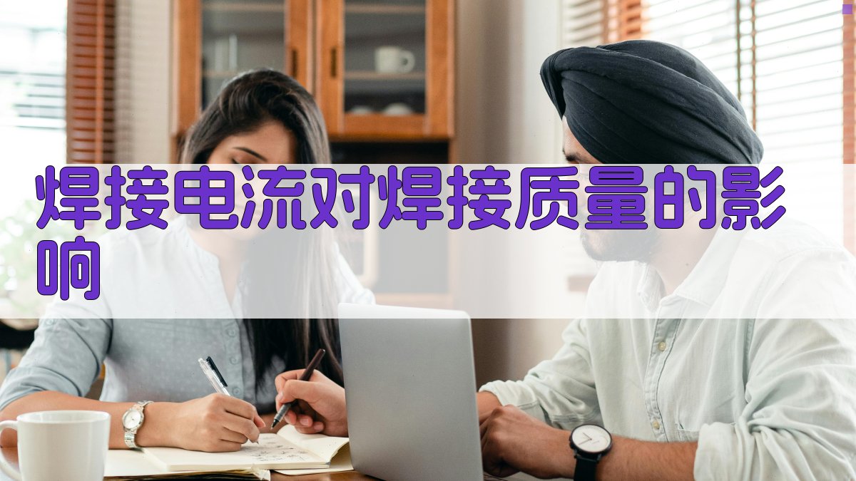 焊接电流对焊接质量的影响 图1