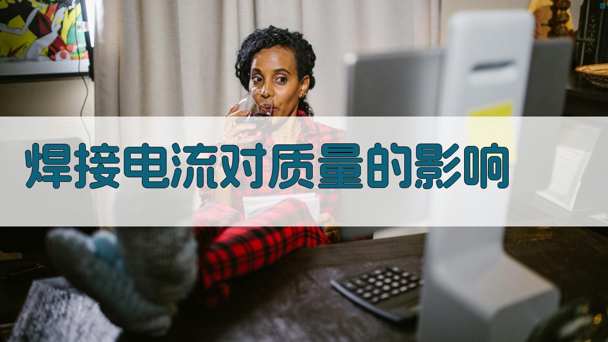 焊接工艺参数对质量影响分析