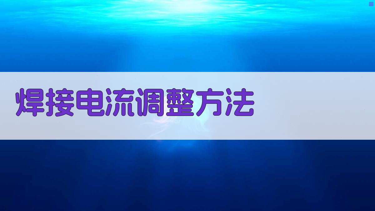 焊接电流调整方法 图1