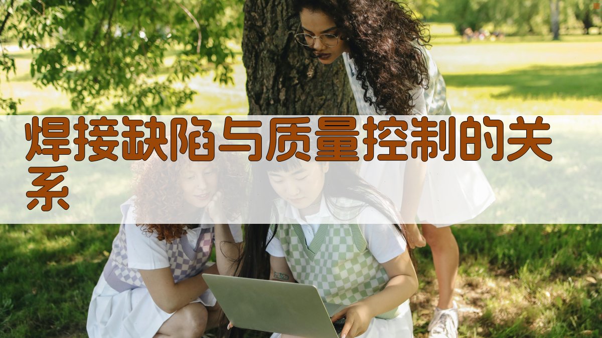 焊接缺陷与质量控制的关系 图1