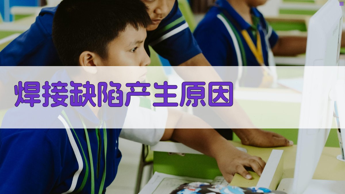 焊接缺陷产生原因 图1