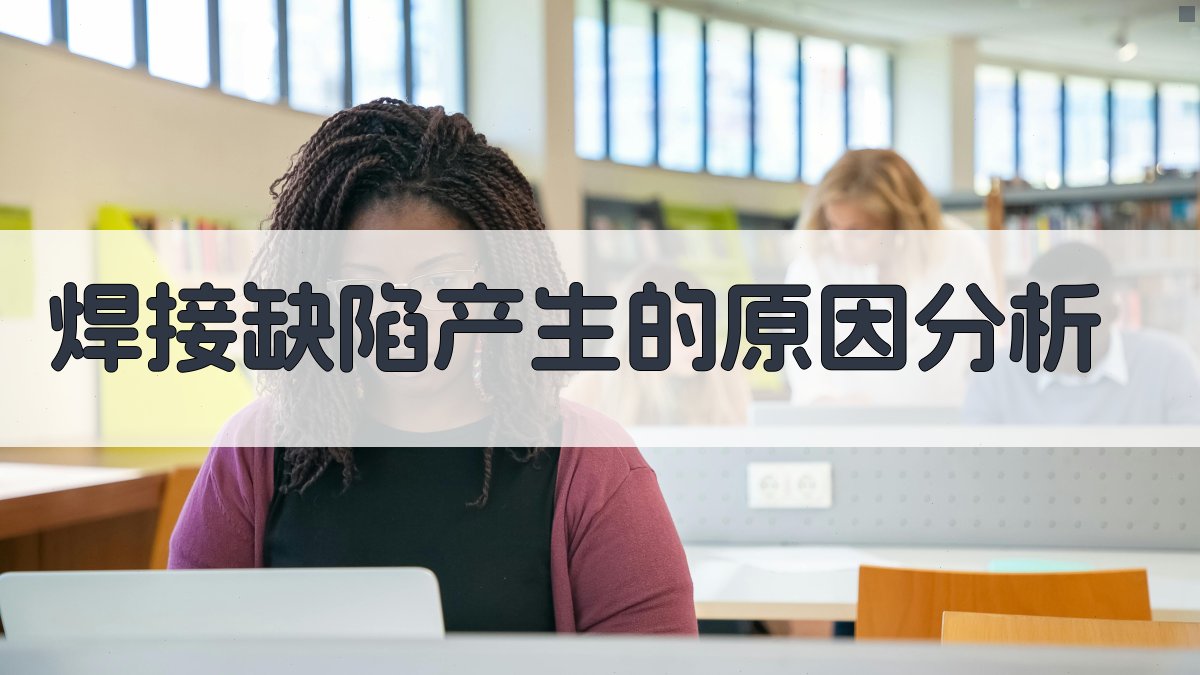 焊接缺陷产生的原因分析 图2