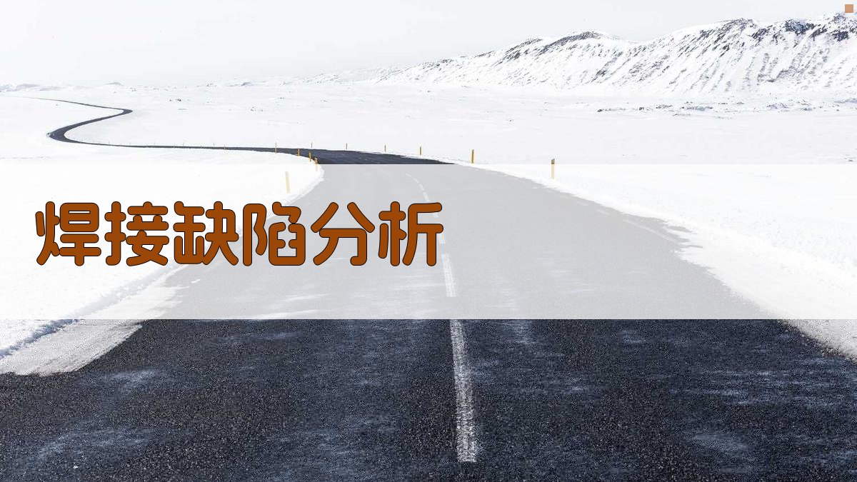 焊接缺陷分析 图2