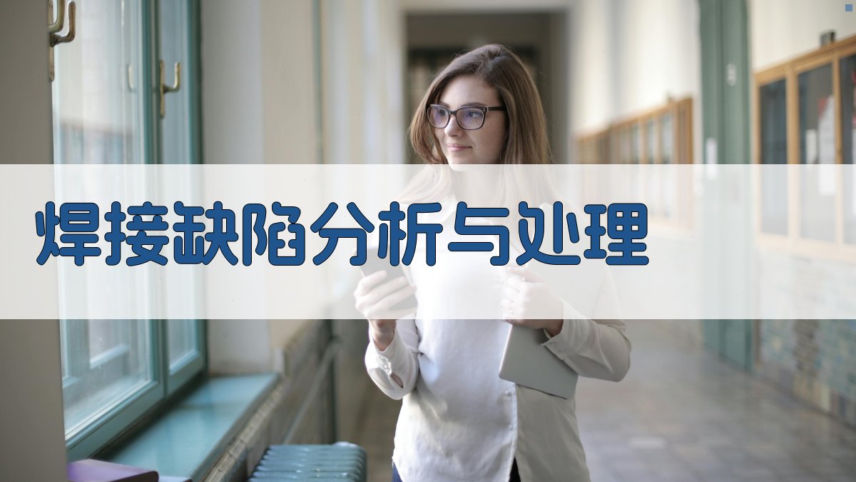 焊接缺陷分析与处理 图4