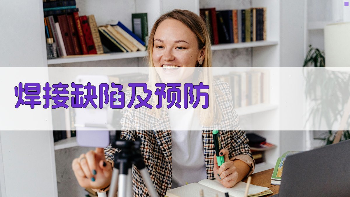 焊接缺陷及预防 图3