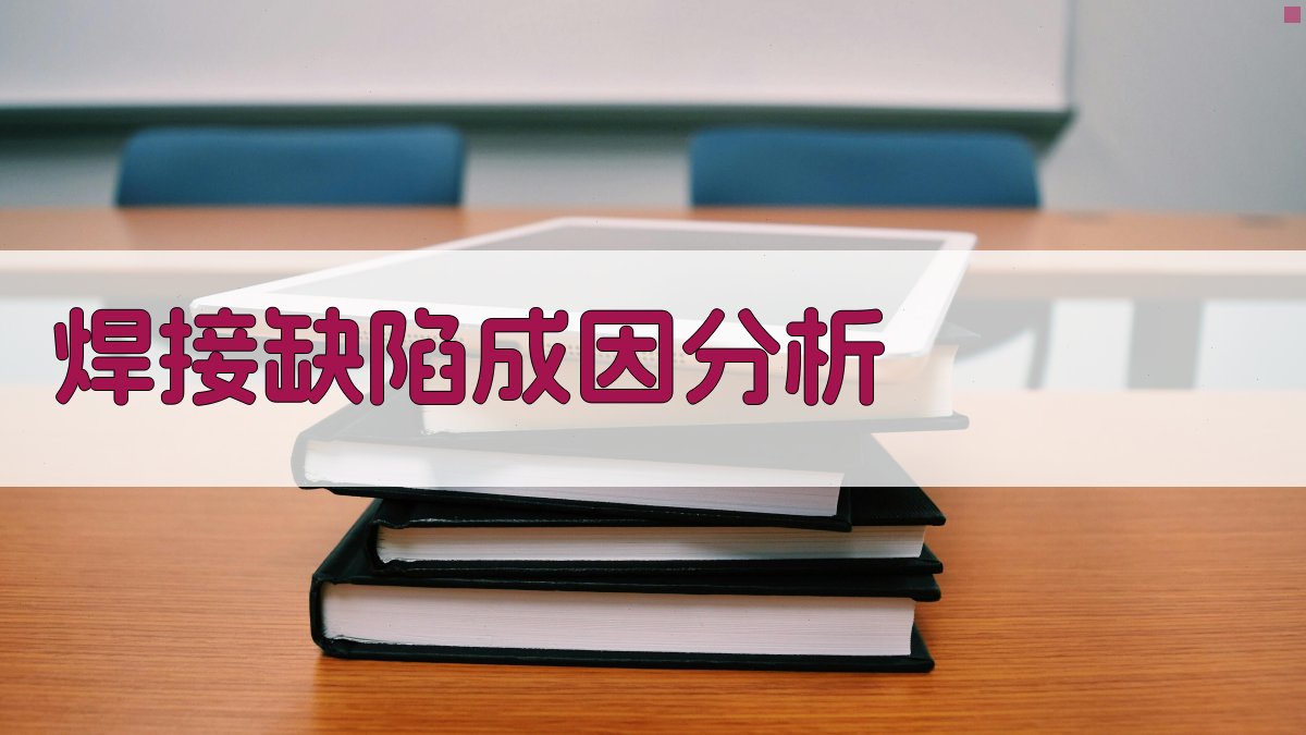 焊接缺陷成因分析 图1