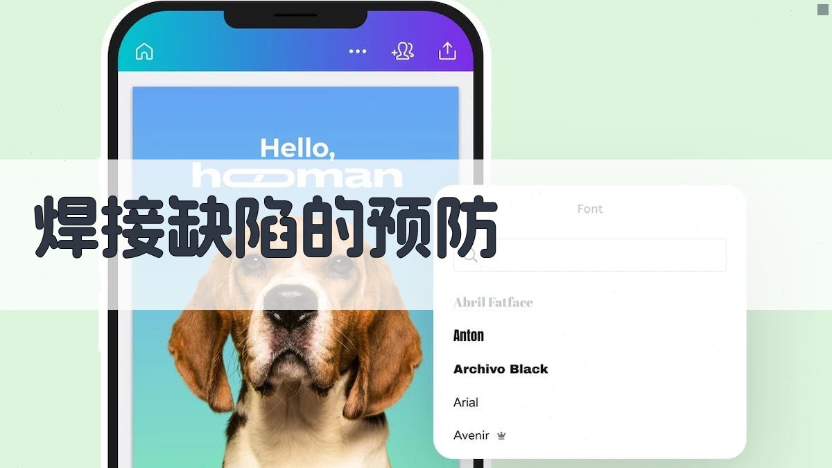 焊接缺陷的预防 图1