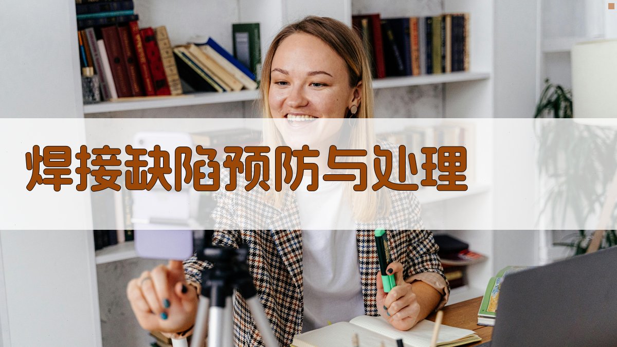 焊接缺陷预防与处理 图4