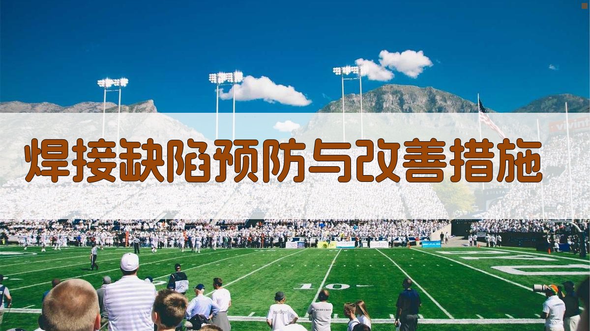 焊接缺陷预防与改善措施 图2