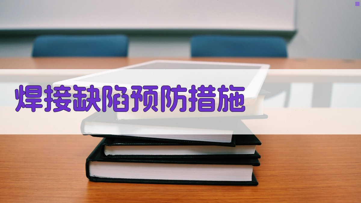 焊接缺陷预防措施 图3